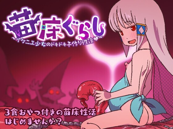 【RPG/AI汉化/PC】苗床生活～祭品少女的悸动孕育生活～苗床ぐらし～イケニエ少女のドキドキ子作り性活～【夸克】