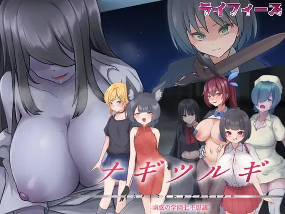 【RPG/AI汉化/PC/逆NTR】妖刀·幽惑学园七不思议ナギツルギ-幽惑の学園七不思議-【夸克】