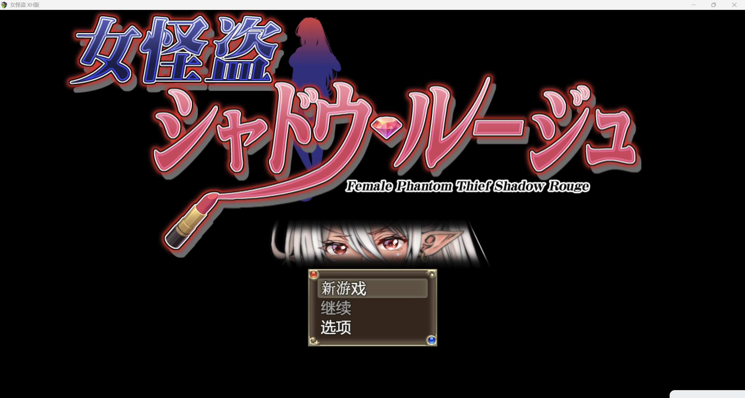 [日系RPG/AI汉化/CV/2D]女怪盗 シャドウ・ルージュ [PC+安卓/947m]