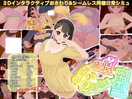 【3D游戏/SLG/生肉】なまいき娘と見えない幽霊【1.79G】