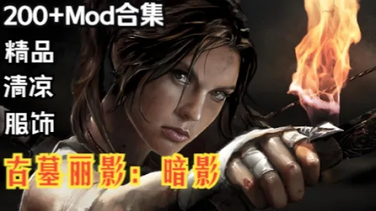 图片[2]-[大作ARPG/中文/绅士MOD]古墓丽影11：暗影终极版+绅士MOD魔改200+合集 [37G+18G]-小陌资源库