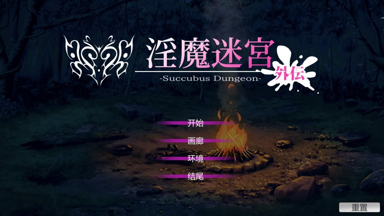 【SLG/PC】银魔迷宮正传+外传【百度/0.2G】外伝~Succubus Dungeon 官方中文版+存档
