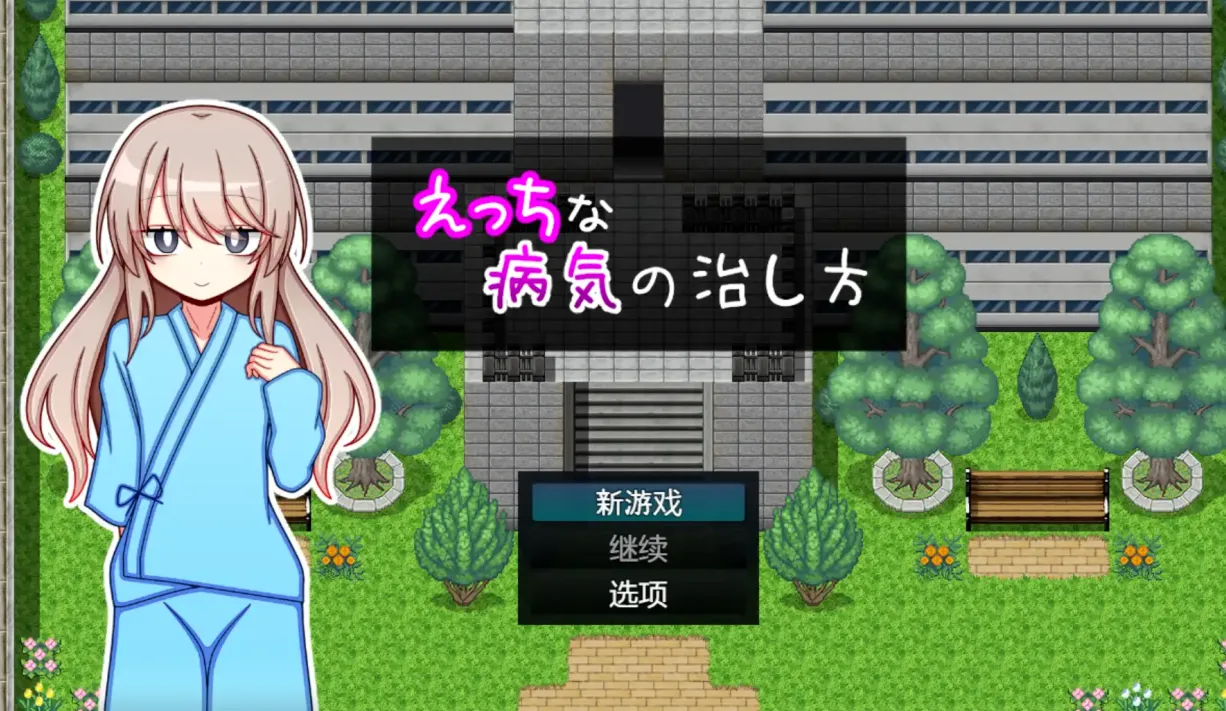 [日式RPG/AI汉化/PC+安卓]治疗色色病的方法 Ver1.0 久っちな 病気の治し方 AI汉化版[1.1G/新作]