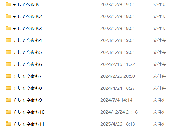 [SLG/合集/pc]今夜照旧1至11部合集 そして今夜 [度盘]