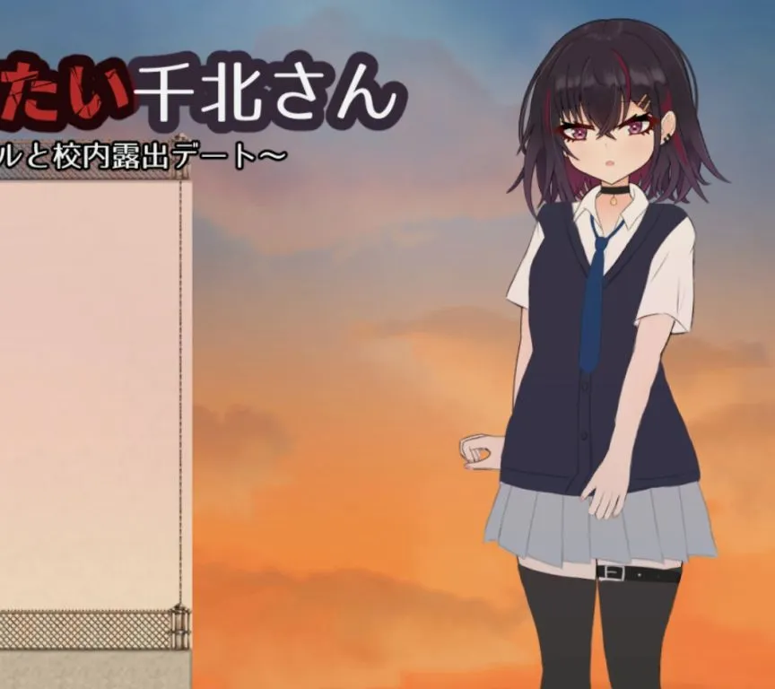 [日式RPG/AI汉化/PC+安卓]想和你一起毁掉的千北小姐 キミと壊れたい千北さん～ダウナー系ギャルと校内露出デート v1.0 AI汉化版[700M/新作/CV]