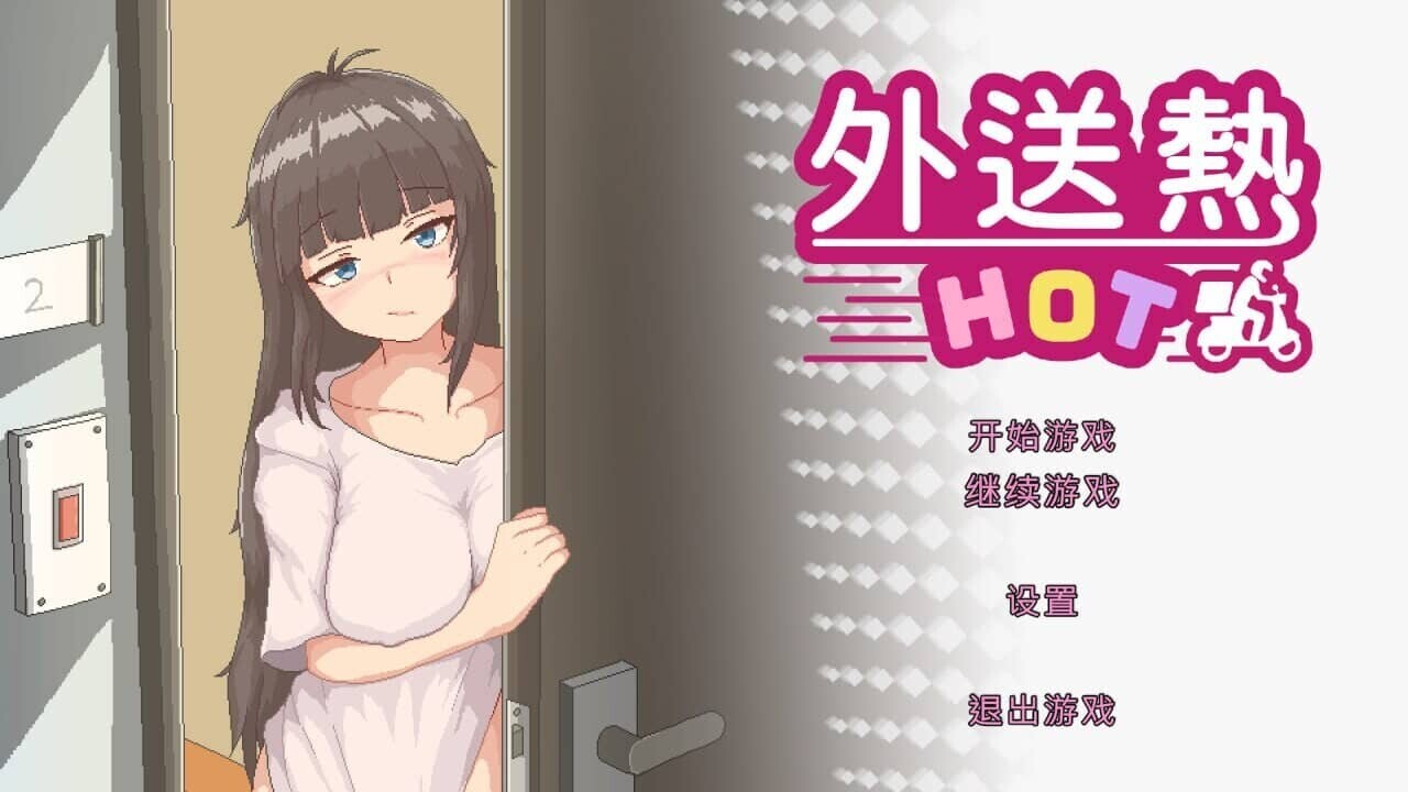 [SLG/中文/像素]外送热/DeliveryHot Ver0425 官中步兵版+存档[3.3G]