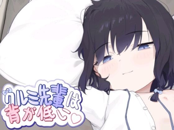 【日系SLG/官中/动态/PC/安卓joi】核桃前辈个子很矮 クルミ先輩は背が低い DL官方中文版【度盘/706M】