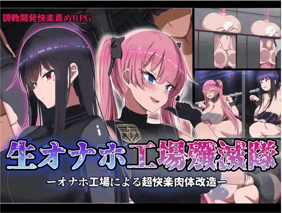 [RPG/官中]活体飞机杯工厂歼灭队/生オナホ工場殲滅隊 STEAM官方中文版[Ver1.0][1.10G]