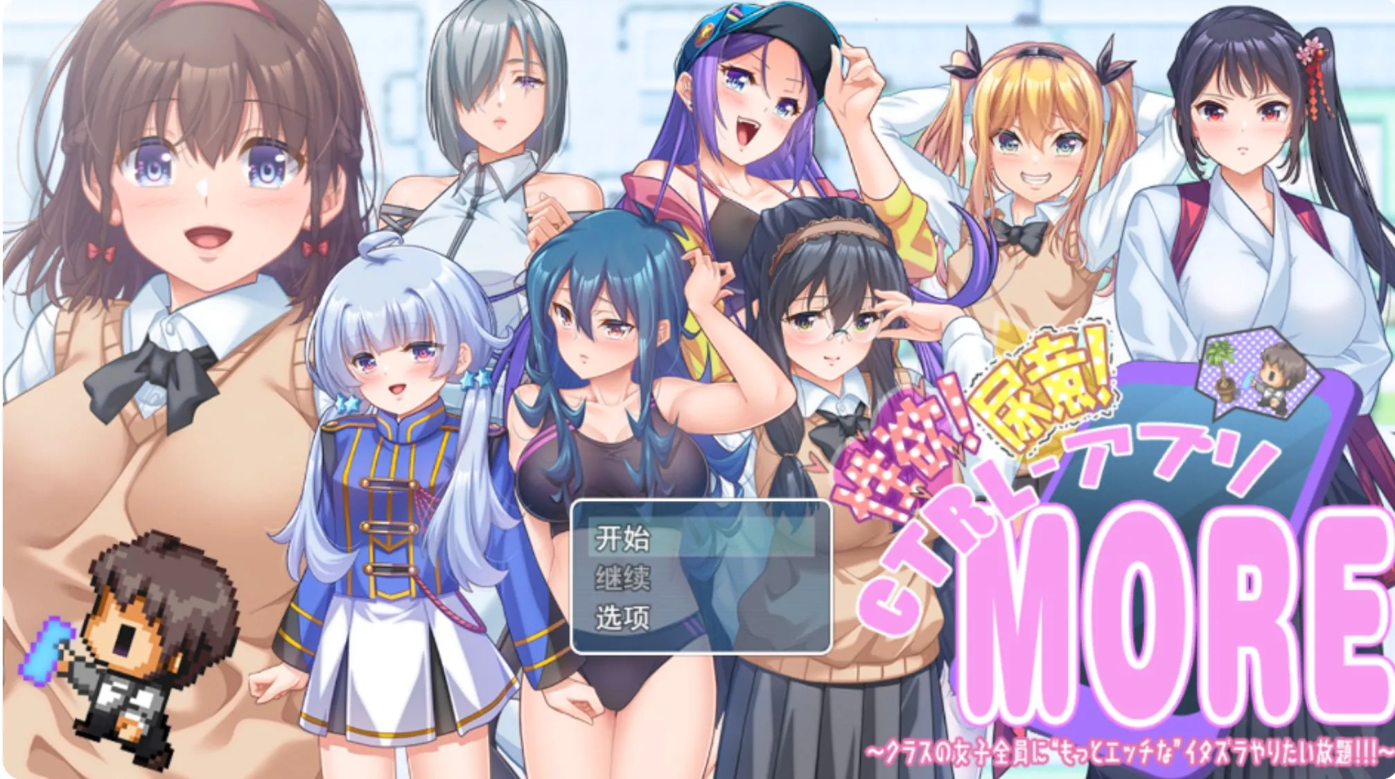 [日式RPG/AI汉化]杏欲！尿意！按住CTRL！more!!!~对班级的全体女生“更加色的”尽情恶作剧！！[2.3g/新作]