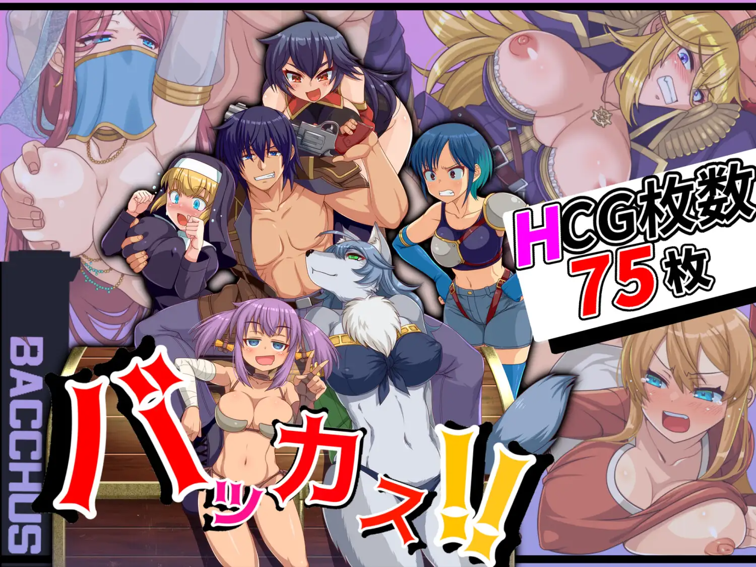 [日式RPG/兽X强X/更新/PC] 傻瓜，笨蛋 バッカス!! v1.6 机翻汉化 [800M/飞猫转百度]