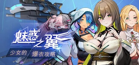 [肉鸽SLG/动态/更新/PC] 魅惑之翼：少女的爆衣攻略 Wings of Seduction Bust 'em out! v1.1.003 官方中文+DLC-第1张-游戏-风花雪月-ACG交流分享论坛