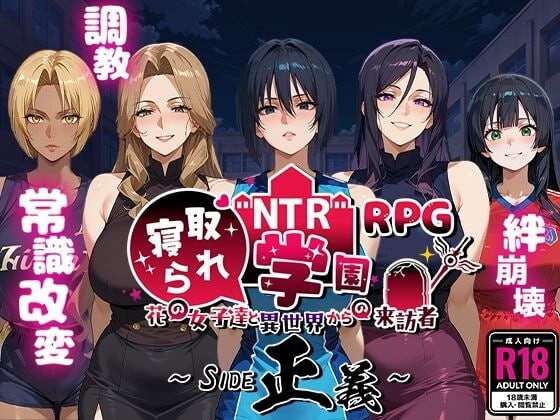 [日式RPG/NTR寝取/新AZ] NTR寝取られ学園〜花の女子達と異世界からの来訪者〜 SIDE正義 PC+安卓 AI汉化 [3.4G/飞猫转百度]