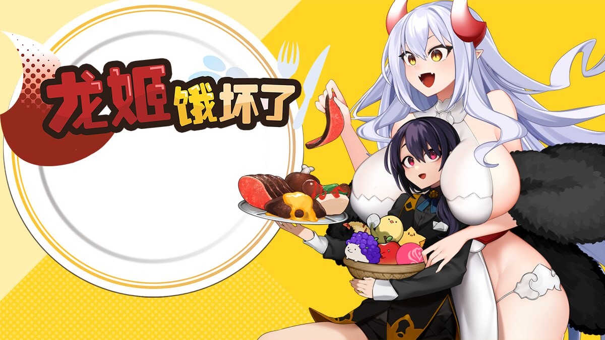 [日式RPG/姐姐x正太/PC] 龙姬饿坏了 Dragon Princess is Hungry v1.01 官方中文版 [1.5G/飞猫转百度]-第1张-游戏-风花雪月-ACG交流分享论坛