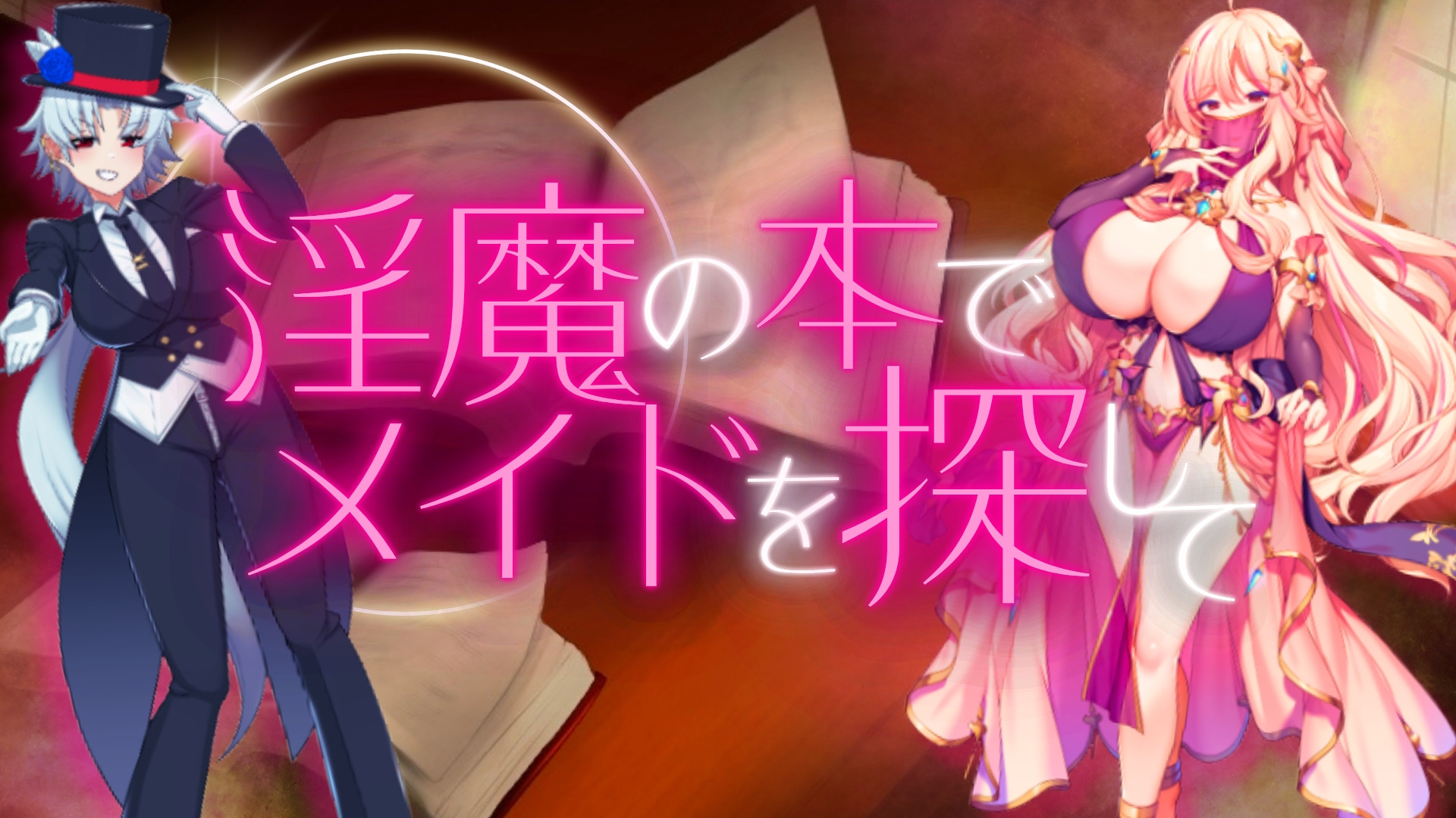 [日式RPG/战斗H/更新] 淫魔之书之寻找女仆 淫魔の本でメイドを探して_負けたらたっぷりマゾ調教されちゃう v1.1 PC+安卓 中文汉化版 [1.4G/飞猫转百度]