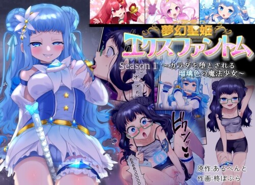 【日漫】[憑依る抜け道 (柊ぽぷら、あるべんと)] 夢幻聖姫エクスファントム 1-3全[1.03G/FM直连/FM转UC  夸克]