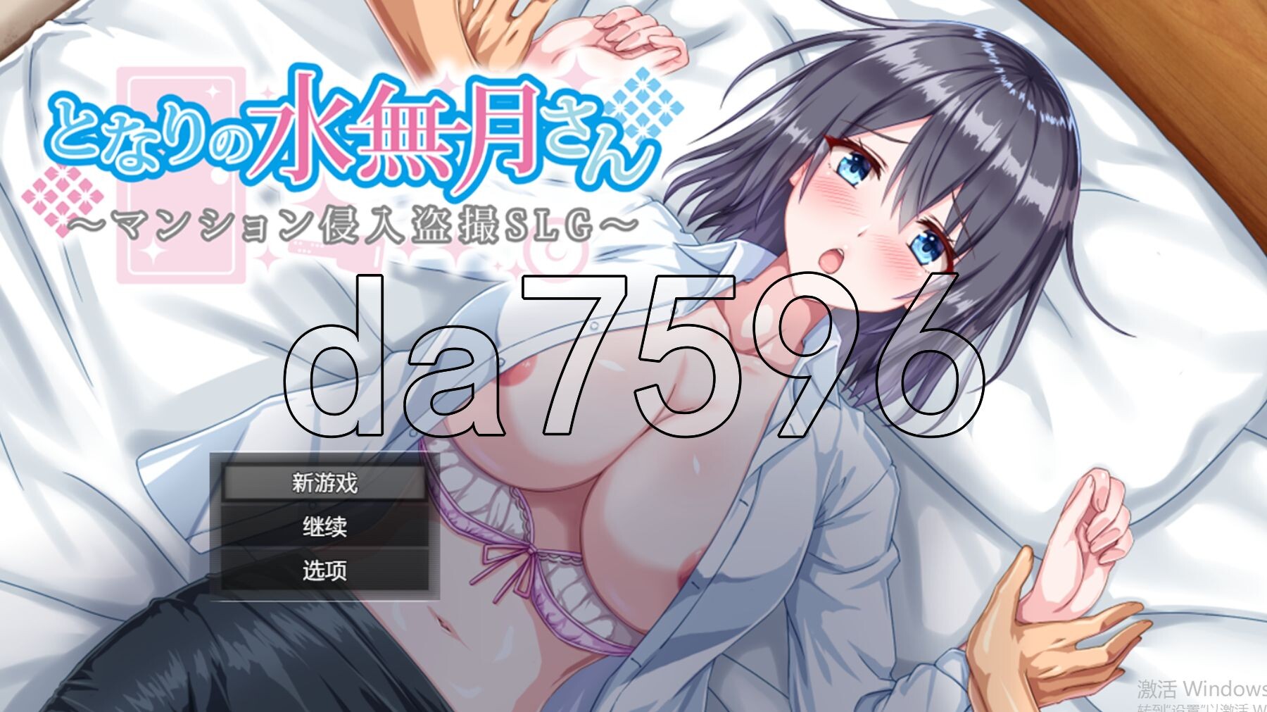 [日式RPG/新汉化] 隔壁的水无月小姐～公寓入侵偷拍SLG～ となりの水無月さん～マンション侵入盗撮SLG～ Ver1.2 PC+安卓 AI汉化版+礼包码 [-第1张-游戏-风花雪月-ACG交流分享论坛