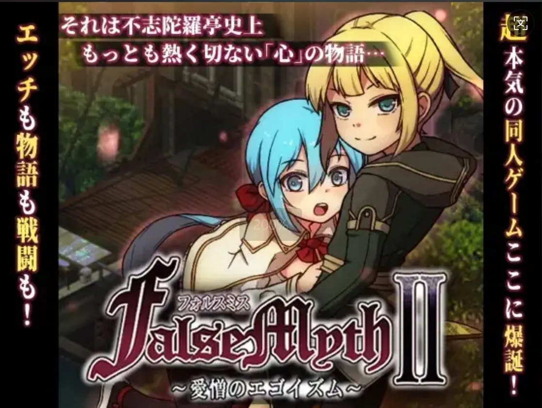 [日式RPG/AI汉化/正式版][不志陀羅亭]虚幻寓言2~爱与憎的利己主义 FalseMyth2~愛憎のエゴイズム~V1.0正式版 AI汉化[1.8G/新作]