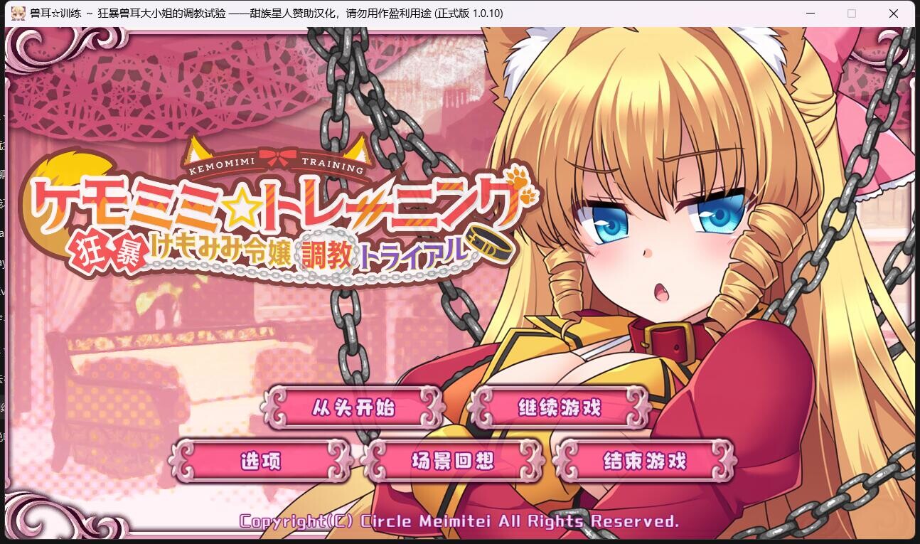 [调教养成SLG/中文]兽耳☆训练 ～狂暴兽耳大小姐的养成～STEAM官方中文版[500M/新作]