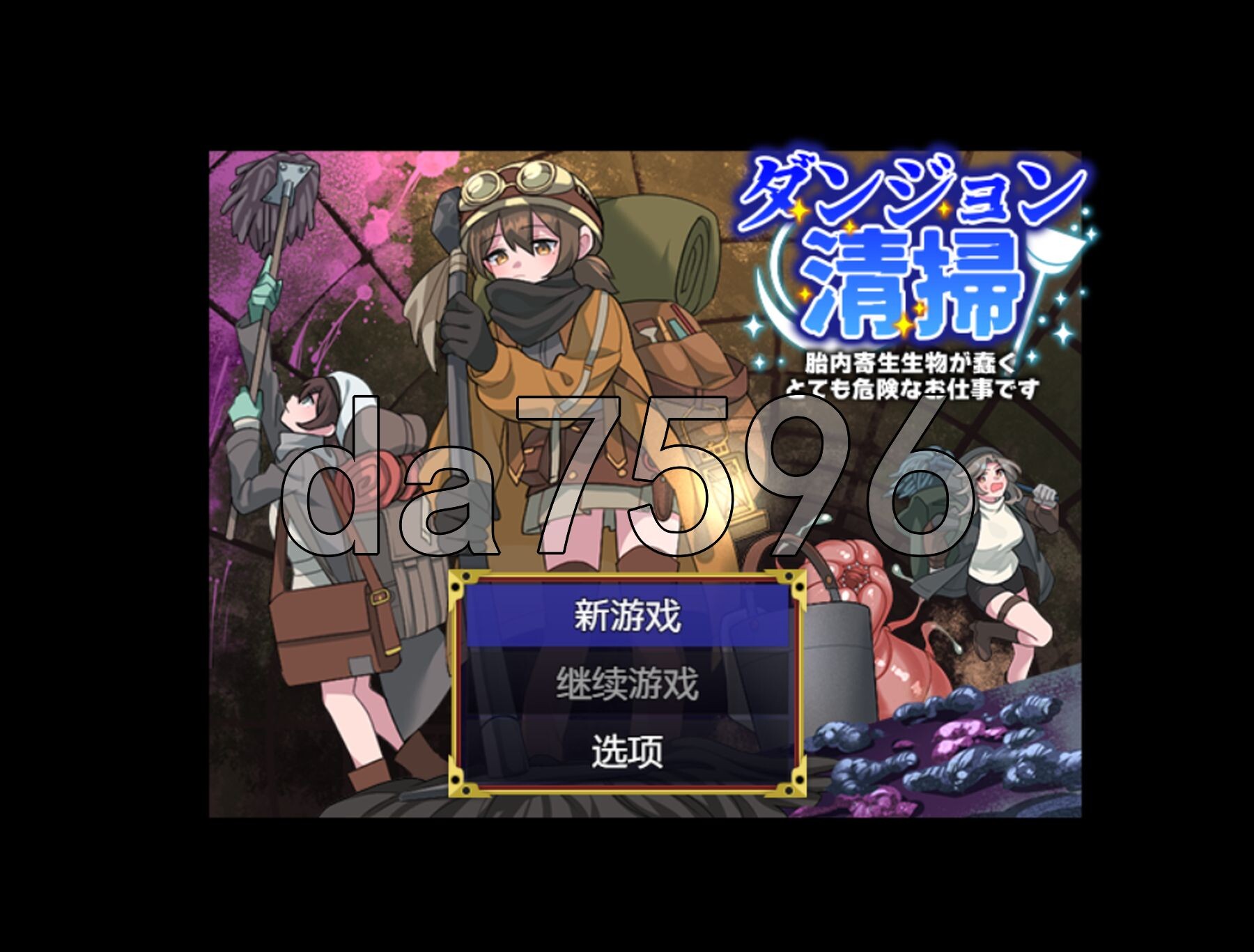 [日式RPG/新汉化] 地下城清扫 在充满胎内寄生生物蠕动的极度危险中工作 ダンジョン清掃 胎内寄生生物が蠢くとても危険なお仕事です PC+安卓 AI汉化版 [-第1张-游戏-风花雪月-ACG交流分享论坛
