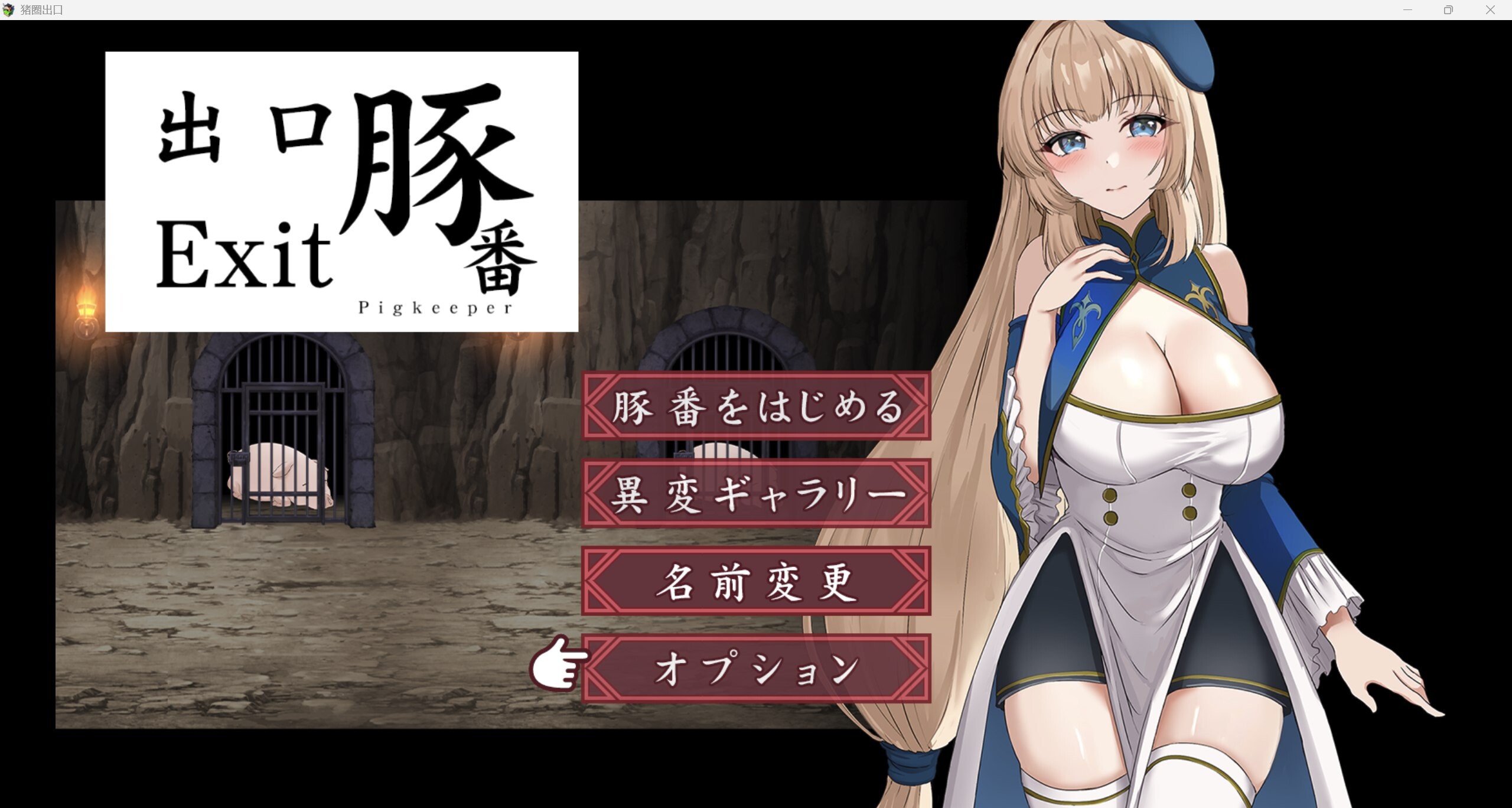 [SLG/PC+安卓] 猪圈出口 豚番出口 [500M]-小陌资源库