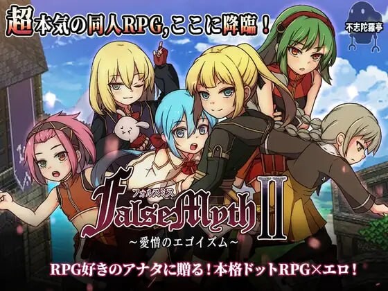 [爆款RPG/像素动态/新作/PC] 虚幻寓言2 ~爱与憎的利己主义~FalseMyth2~愛憎のエゴイズム~AI汉化 [3G/飞猫转百度]