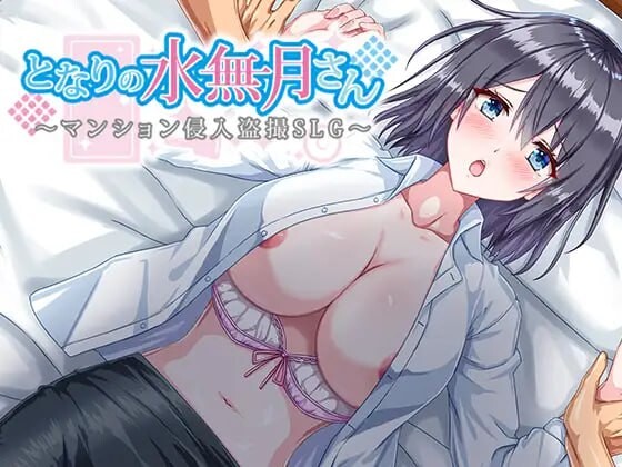 [日式RPG/盗摄/新作/PC] 邻家的水无月小姐～公寓潜入偷拍SLG～となりの水無月さん～マンション侵入盗撮SLG～v1.2 AI汉化 [600M/飞猫转百度-第1张-游戏-风花雪月-ACG交流分享论坛