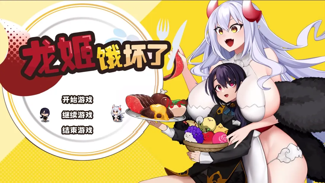 [日系SLG/官中/动态]龙姬饿坏了 Ver1.01 官方中文步兵版[1.48G]
