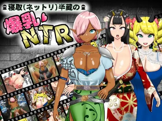 [日式RPG/NTR寝取] 寝取半蔵的大欧派NTR 寝取(ネットリ)半蔵の爆乳NTR v1.01 PC+安卓 AI汉化 [3.4G/飞猫转百度]