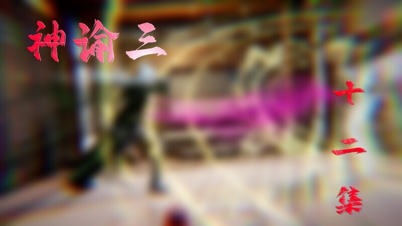 【3D】神谕三 第十二集[274P/235MB/FM直连/FM转UC  夸克]