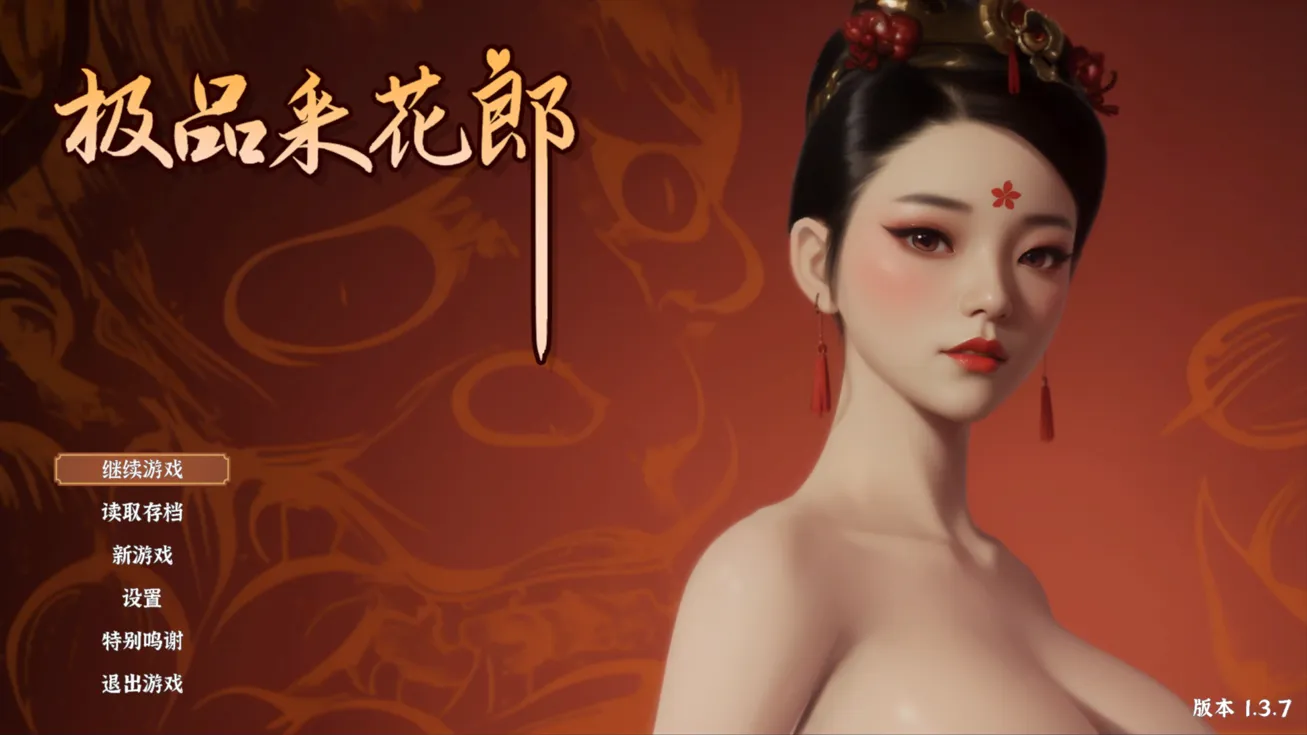 [古风精品3D/互动/中文/步兵/全动态]极品采花郎 Ver1.3.7 官方中文步兵版+存档[7.11G]