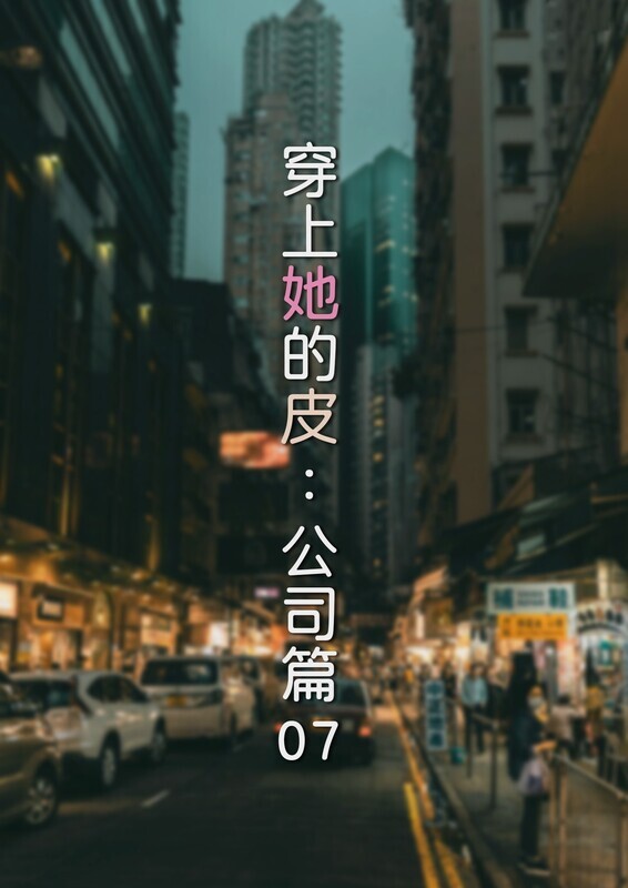 【3D】[FTL] 穿上她的皮公司篇 第七章[99P/38MB/FM直连/FM转UC  夸克]