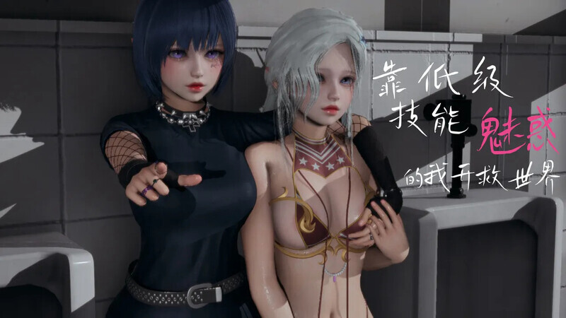 【3D】[zf330]  靠低级技能“魅惑”的我开救世界  01-04 [589P/323MB/FM直连/FM转UC  夸克]