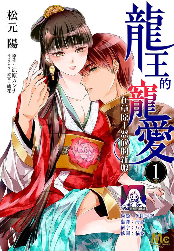 【日漫】龙王的宠爱 在草原上怒放的新娘 1-3 [260P/140MB/FM直连/FM转UC  夸克]