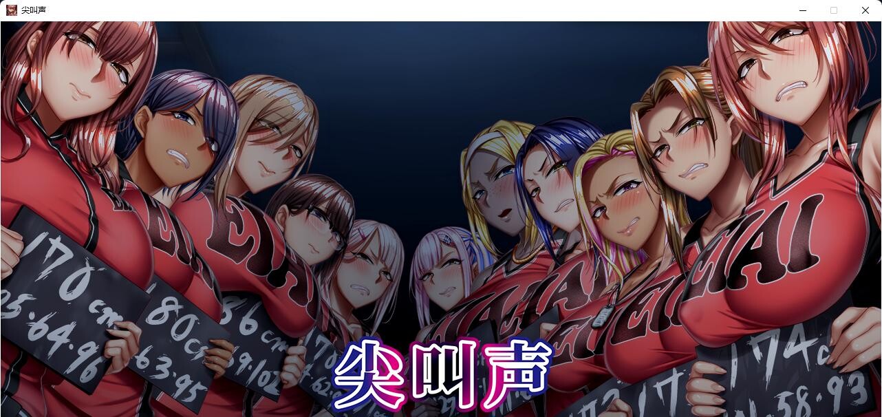 [拔作ADV]悲鸣-被囚禁在地下室的11人-官方中文版+全CG存档[4.6G]-小陌资源库
