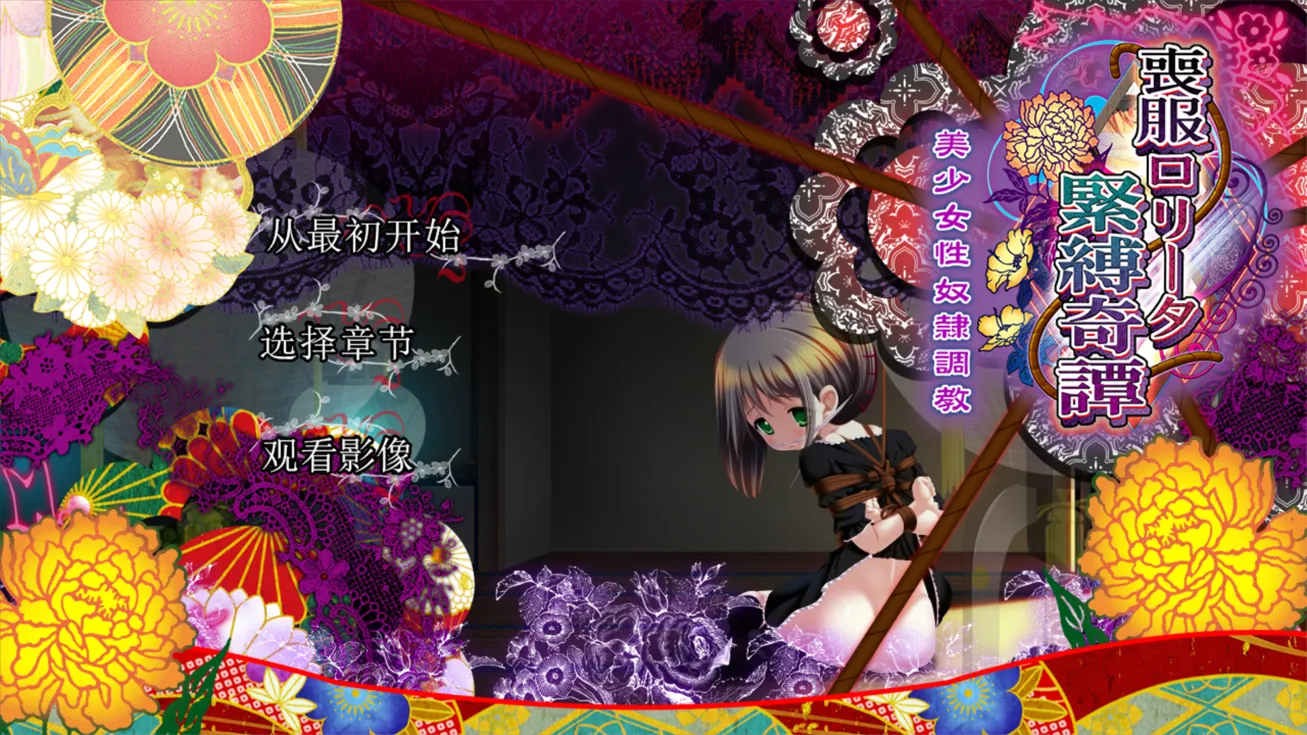 [日系ADV/精翻/动态]丧服少女紧缚奇谭 喪服ロリータ緊縛奇譚 美少女杏奴○調教 精翻汉化+全CG[2.13G]