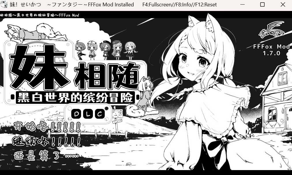 [SLG/MOD] 妹相随～黑白世界的缤纷冒险～ v1.7.0 精翻汉化版+DLC+彩色MOD [1.60G]-小陌资源库