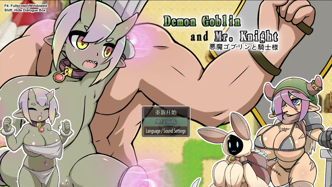 [日系SLG/官中/PC+安卓joi]小鬼哥布林与骑士先生 Demon Goblin and Mr. Knight 官方中文步兵版[535M]