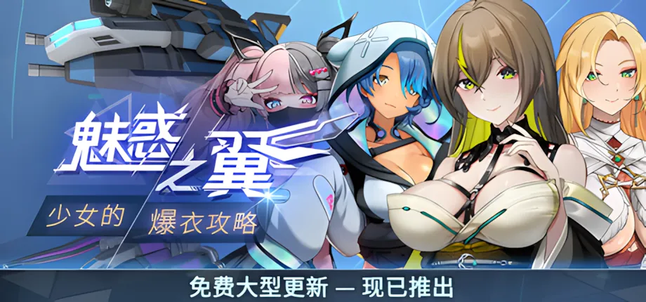 [日系ACT/官中/全动态/爆衣]魅惑之翼：少女的爆衣攻略 Ver1.1.003 官方中文步兵版[2.66G]