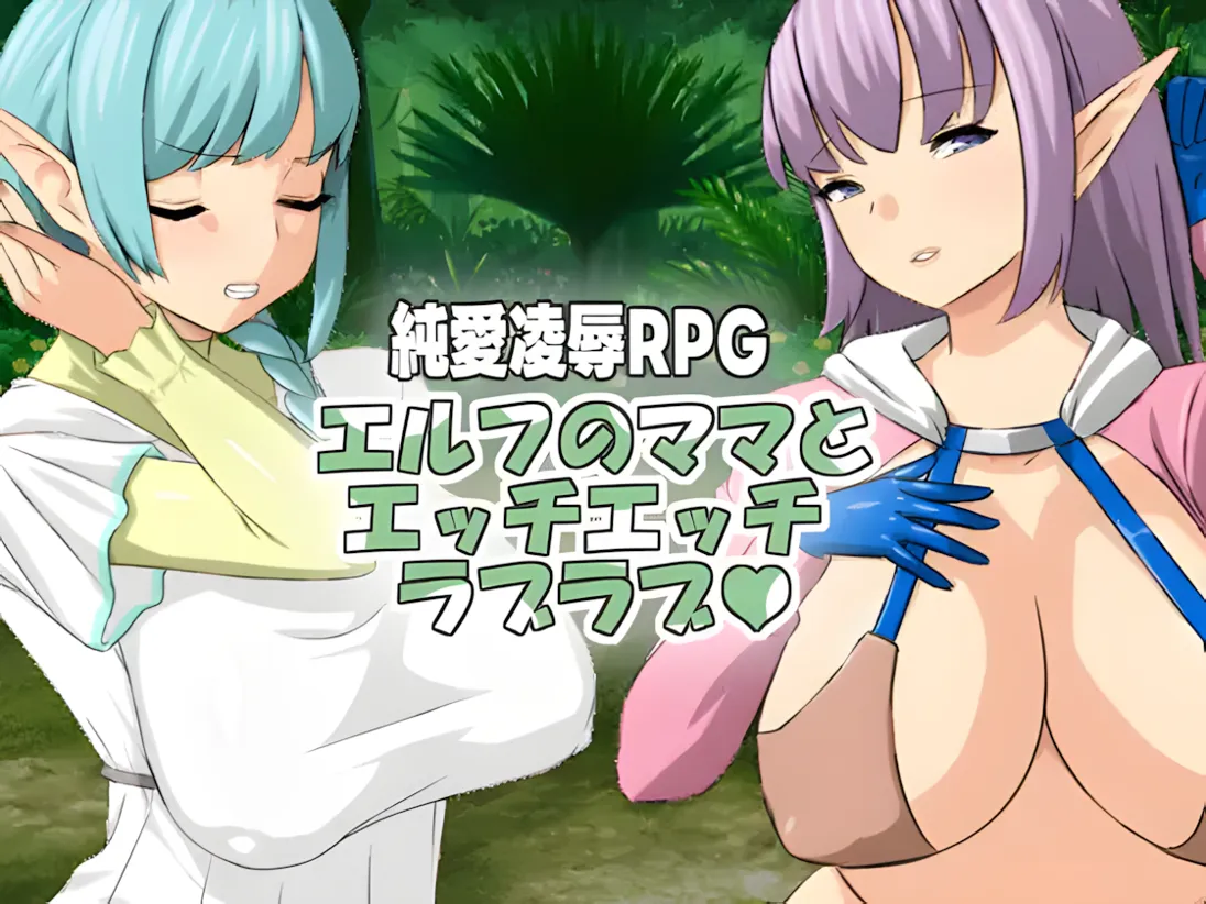 [日系RPG/官中/NTR]与精灵妈妈色色亲亲爱爱 與精靈媽媽色色親親愛愛 エルフのママとエッチエッチラブラブ Ver1.11 官方中文版 [542M]