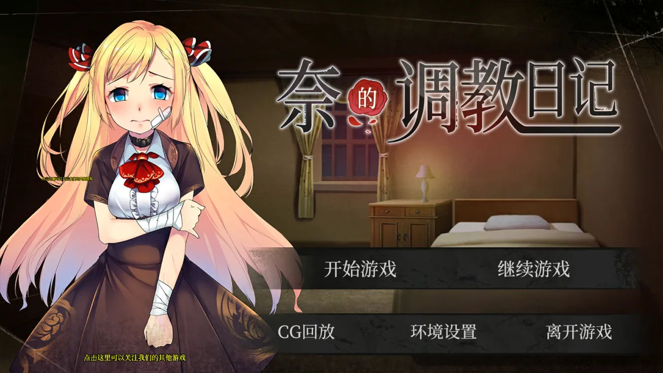 [日系SLG精品/官中/可纯可绿/PC+安卓]奈的调教日记 ナイの調教日記 官方中文版+全CG[2.4G]