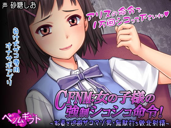 [日式SLG/辅助自慰/PC] CFNM女の子様の強○シコシコ命令!～お貢ぎ逃避ザコマゾ男・無駄打ち敗北射精～生肉版 [400M/飞猫转百度]