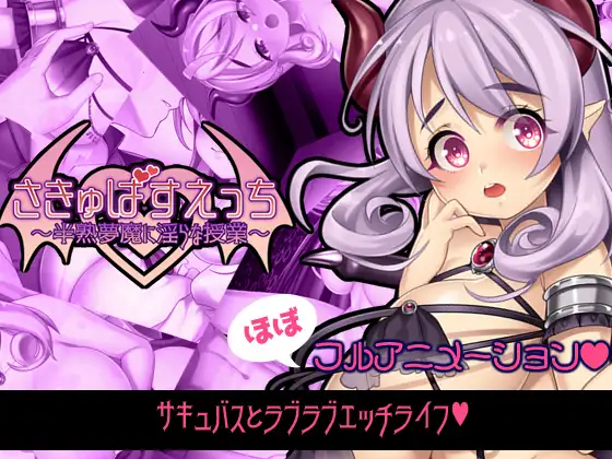 [日式RPG/淫乱/PC] 魅魔补习班～半熟梦魔的淫乱授课～さきゅばすえっち～半熟夢魔に淫らな授業～生肉版 [300M/飞猫转百度]