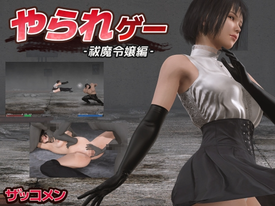 [动作ACT/动态/更新/PC] やられゲー ‐祓魔令嬢編v1.50 生肉版 [300M/飞猫转百度]
