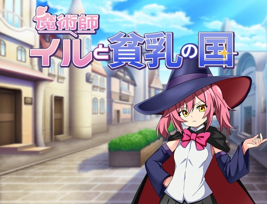 [日式RPG/精神支配/新作] 伊露与贫乳之国 魔術師イルと貧乳の国 PC+安卓 AI汉化 [400M/飞猫转百度]