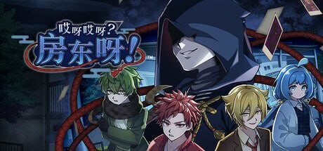 [日式SLG/推理解谜/新作/PC] 哎呀哎呀？房东呀！官方中文版 [700M/飞猫转百度]