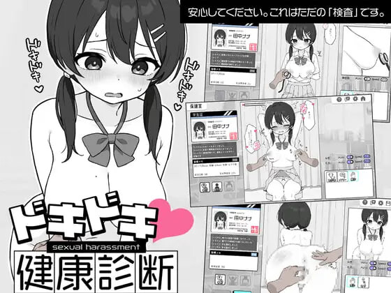 [互动SLG/触摸/更新] 心跳检测 身体检查 ドキドキ!セクハラ健康診断 v1.0.3 PC+安卓 官方中文 [500M/飞猫转百度]