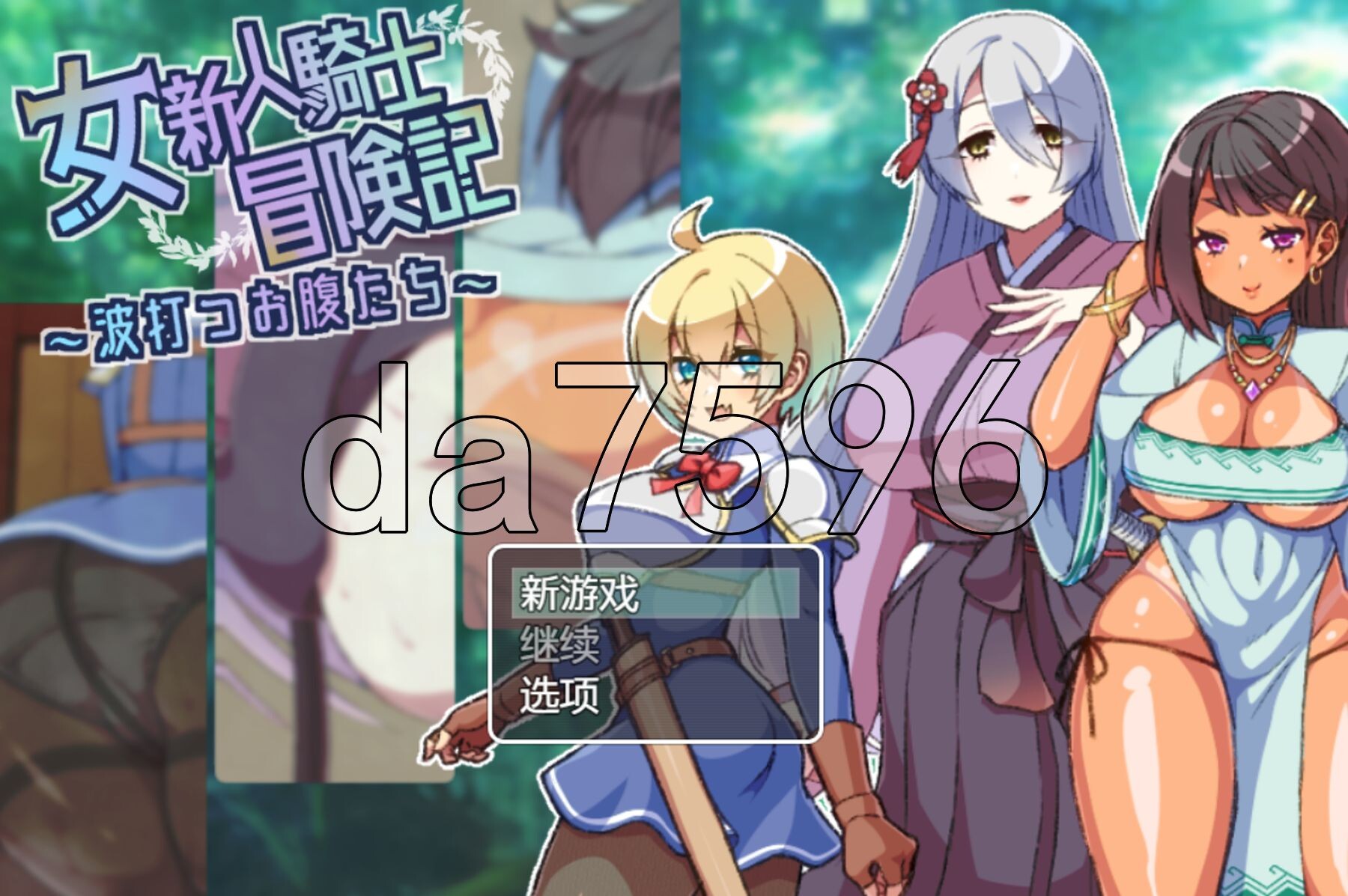 [日式RPG/新汉化] 女新人骑士冒险记 女新人騎士冒険記～波打つお腹たち～ PC+安卓 AI汉化版+礼包码 [410M/多空转百度微云]-第1张-游戏-风花雪月-ACG交流分享论坛