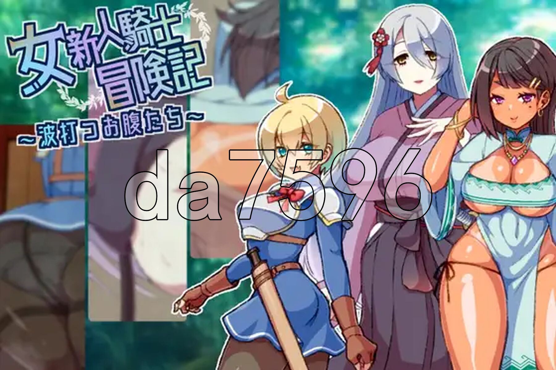 [日式RPG/新汉化] 女新人骑士冒险记 女新人騎士冒険記～波打つお腹たち～ PC+安卓 AI汉化版+礼包码 [410M/多空转百度微云]-第2张-游戏-风花雪月-ACG交流分享论坛