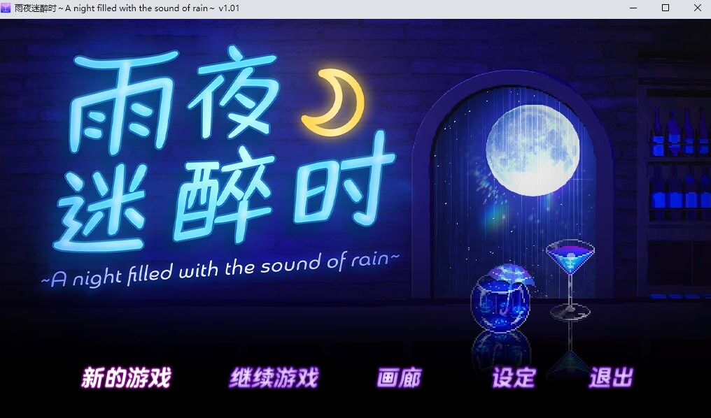 【ADV/官中/PC/步兵】雨夜迷醉时～A night filled with the sound of rain～