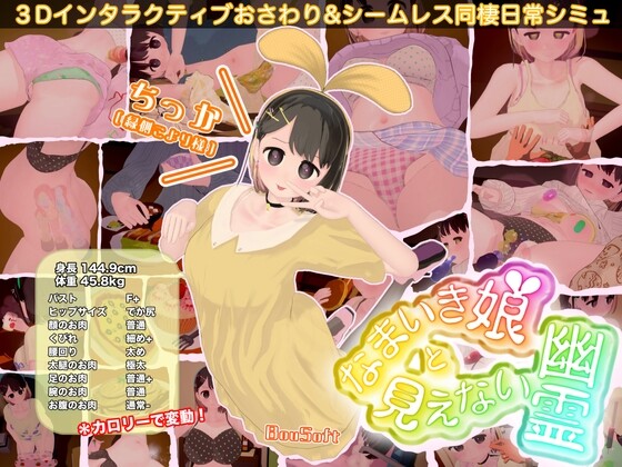 [互动SLG/触摸抚摸/3D作品/动态] 傲娇少女与看不见的幽灵 なまいき娘と見えない幽霊 生肉版 [1.80G]